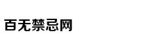 《桃花源记》中的历史密码